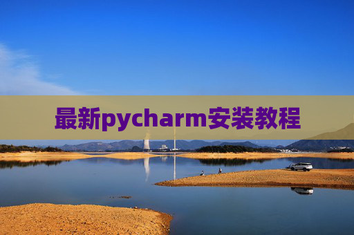 最新pycharm安装教程